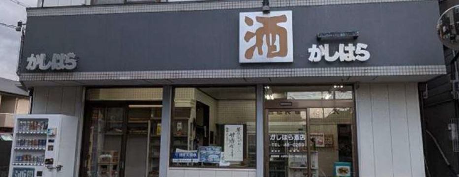 かしはら酒店 外観